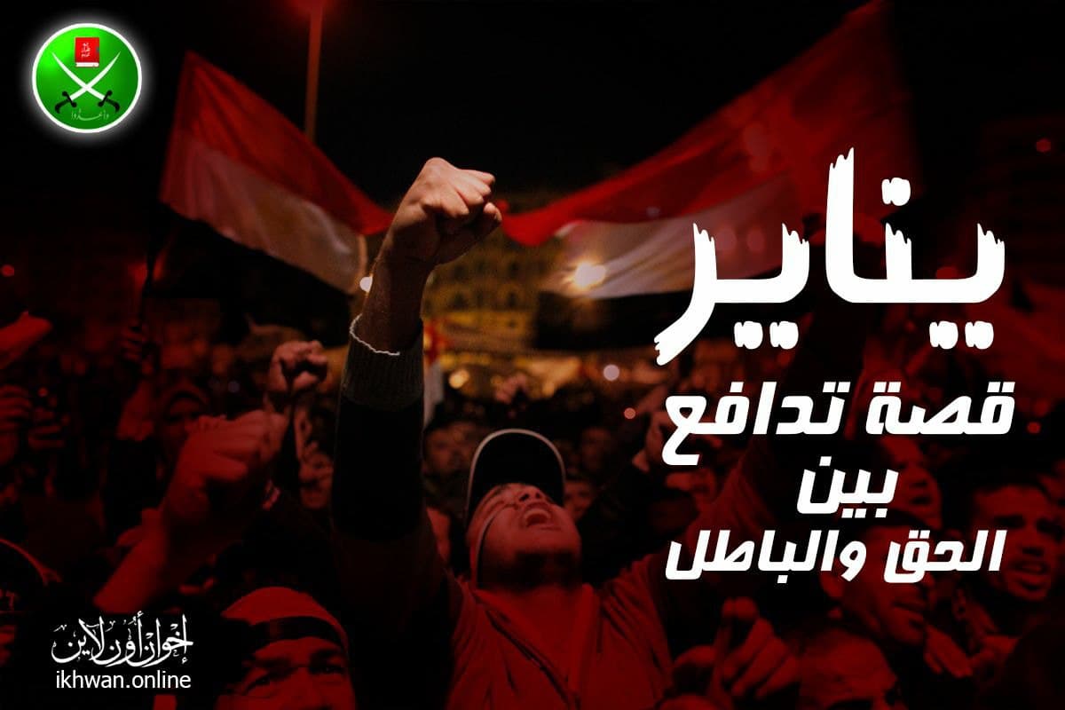 "يناير" قصة تدافع بين الحق والباطل