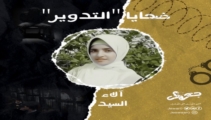 إعادة تدوير معتقل بكفر والدوار وأخرى بالشرقية