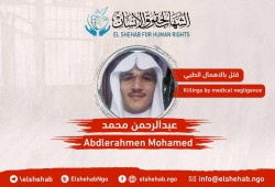 استشهاد المعتقل الشيخ عبدالرحمن محمد بسبب الإهمال الطبي