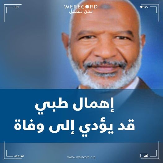 الإهمال الطبي يهدد حياة المعتقل النوبي فاروق فتح الله  (74 عاما )