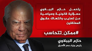 وزارة العدل الأمريكية تعلق حصانة "الببلاوي" بقضية تعذيب محمد سلطان