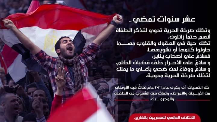 "ائتلاف المصريين بالخارج": ثورة يناير مازالت حية مهما فعل الطغاة
