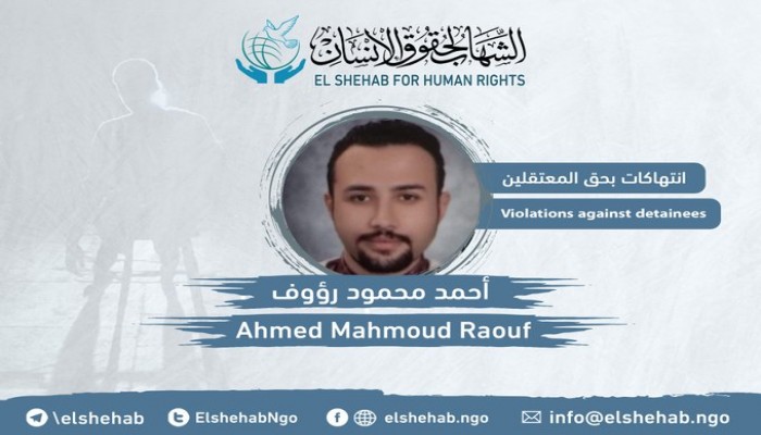 داخلية الانقلاب تعذّب المعتقل أحمد رءوف في سجن برج العرب