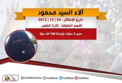 "نساء ضد الانقلاب" تستنكر اعتقال آلاء محمود للمرة الثانية