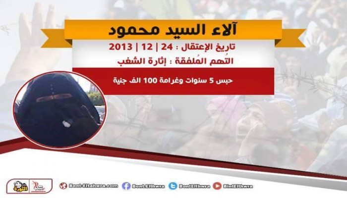 "نساء ضد الانقلاب" تستنكر اعتقال آلاء محمود للمرة الثانية