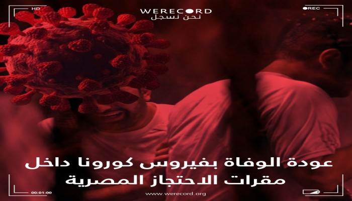 استشهاد المعتقل محمود العجمي بالمنصورة متأثرا بفيروس كورونا