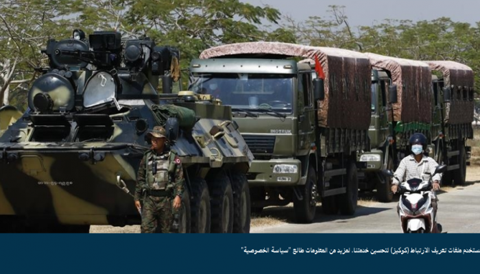ميانمار.. مظاهرات تطالب بـإسقاط الانقلاب العسكري