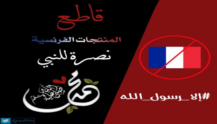 #مقاطعه_المنتجات_الفرنسيه103" يتصدر "تويتر" ردا على إساءة ماكرون