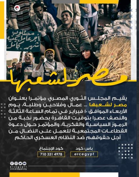 مصر لشعبها.. مؤتمر يدعو إلى وحدة الشعب والثورة ضد العسكر