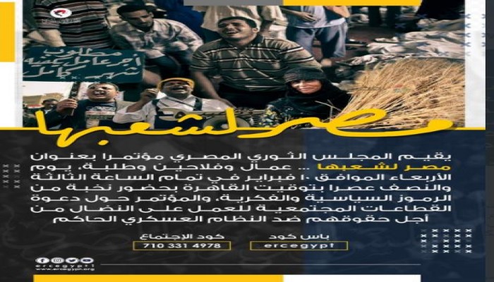 مصر لشعبها.. مؤتمر يدعو إلى وحدة الشعب والثورة ضد العسكر