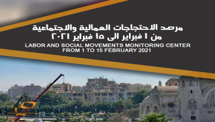 الشبكة العربية ترصد 15 احتجاجا خلال النصف الأول من فبراير 2021