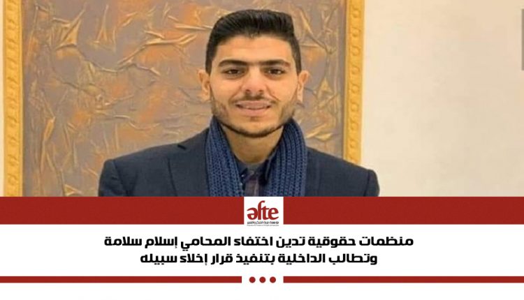 8 منظمات حقوقية تدين اختفاء المحامي إسلام سلامة وتطالب بالإفراج عنه