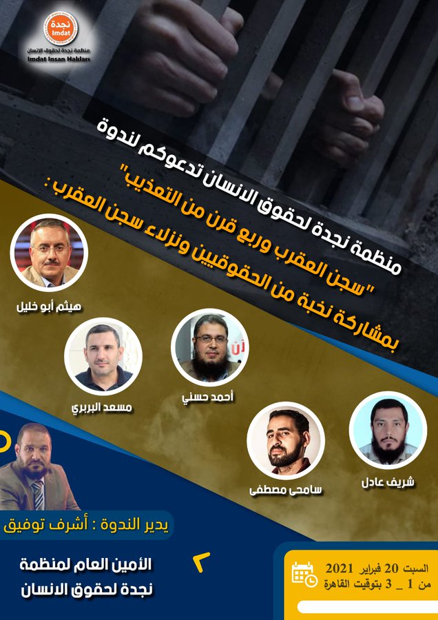 ندوة حقوقية حول انتهاكات جسيمة بسجن العقرب