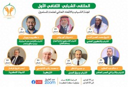 الاتحاد العالمي لعلماء المسلمين ينظم "الملتقى الشبابي الثقافي الأول"