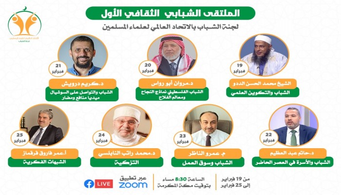 الاتحاد العالمي لعلماء المسلمين ينظم "الملتقى الشبابي الثقافي الأول"