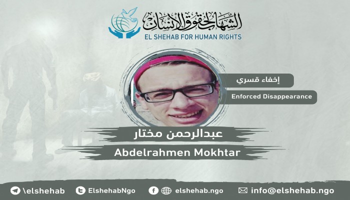 مركز الشهاب يوثق جريمة اختفاء الشاب عبدالرحمن مختار قسريا بالمنيا