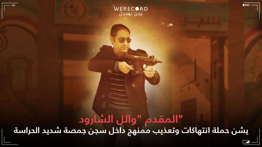 توثيق حقوقي لجرائم جلادي سجن جمصة.. بدأ بالشارود وشركس