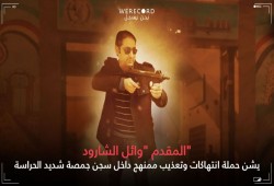 توثيق حقوقي لجرائم جلادي سجن جمصة.. بدأ بالشارود وشركس