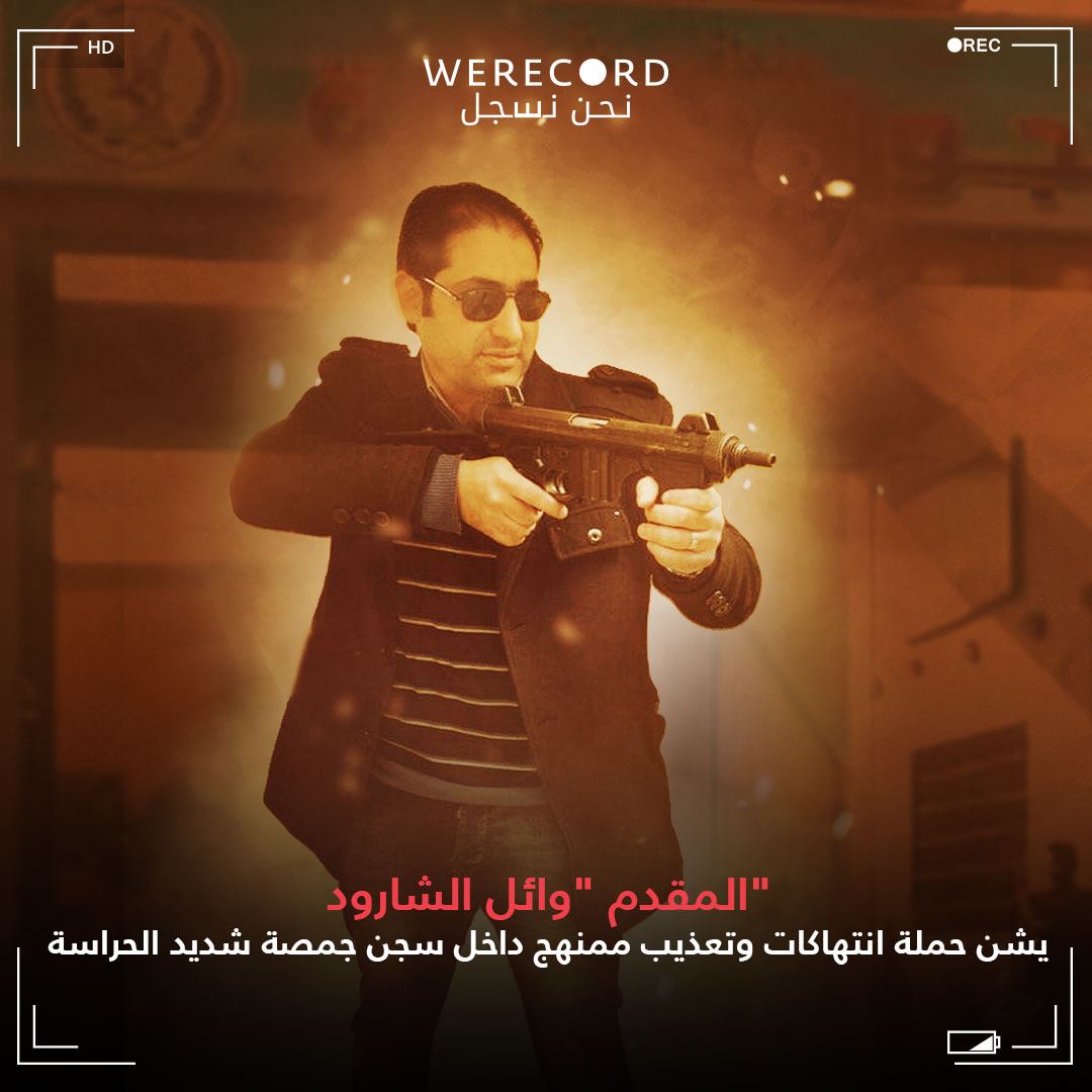 انتهاكات جديدة في سجن جمصة شديد الحراسة بحق المعتقلين السياسيين