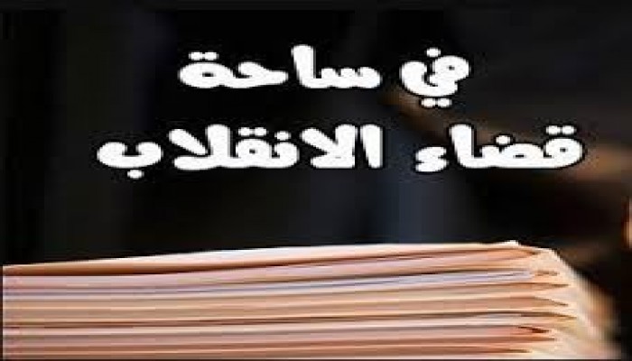 انسحاب هيئة الدفاع عن المحبوسين في القضية 488