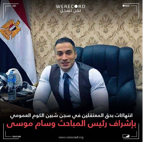 انتهاكات بسجن شبين الكوم برعاية الضابط وسام موسى