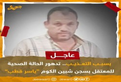 تدهور الحالة الصحية للمعتقل ياسر قطب بسجن شبين الكوم العمومي