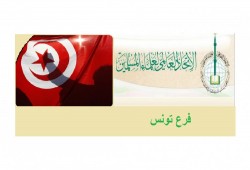 "علماء المسلمين" بتونس تدعو لوقفة احتجاجية لفك حصارها