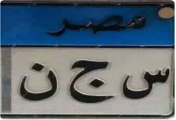 الانقلاب ينشئ 3 سجون جديدة بالشرقية