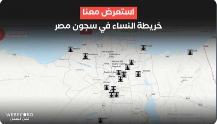 منظمة حقوقية ترصد خريطة مقيدات الحرية .. 285 حرة في سجون الانقلاب