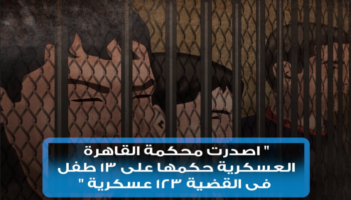 بالمخالفة للقانون.. القضاء العسكري يصدر أحكاما جائرة بحق 13 طفلا