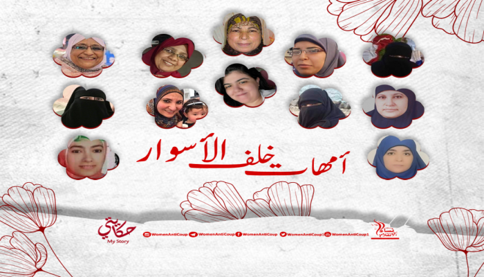 في عيد الأم.. "نساء ضد الانقلاب" ترصد معاناة الأمهات خلف القضبان