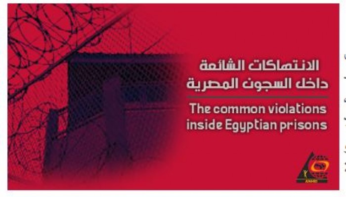 تقرير حقوقي يرصد أساليب الانتقام من المعتقلين بسجون الانقلاب