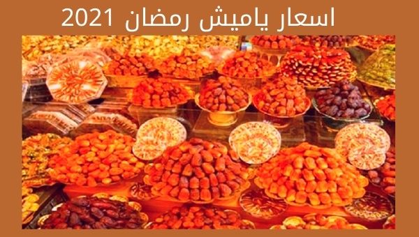 ارتفاع أسعار "ياميش رمضان" 15%.. والمواطنون يقللون الاستهلاك