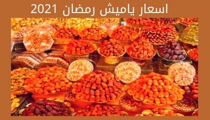 ارتفاع أسعار "ياميش رمضان" 15%.. والمواطنون يقللون الاستهلاك