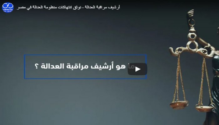 منظمة حقوقية تطلق منصة لتوثيق انتهاكات العدالة في مصر