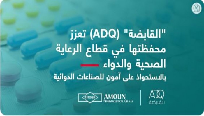 “أبوظبي القابضة” تستحوذ على شركة "آمون للأدوية" المصرية