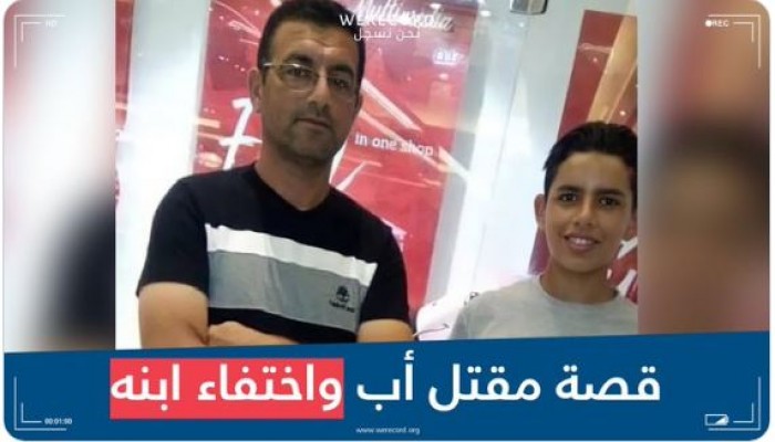 "نحن نسجل" تدعو للإفصاح عن مصير الطفل إبراهيم شاهين المختفي منذ عامين