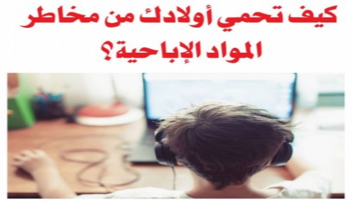 كيف تحمي أولادك من مخاطر المواد الإباحية؟