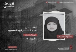 عامان من الاختفاء القسري للطالبة آية حسن