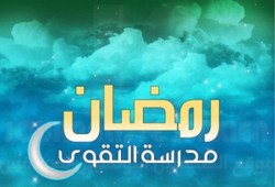 ماذا يربِّي فينا رمضان؟