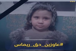 هاشتاج #عاوزين_حق_ريماس الأعلى تداولا على "تويتر"