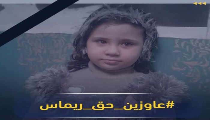 هاشتاج #عاوزين_حق_ريماس الأعلى تداولا على "تويتر"