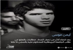 بعد قضاء نصف المدة.. مطالبات بالعفو عن الطالب أيمن موسى المحكوم  بالسجن 15 عاما