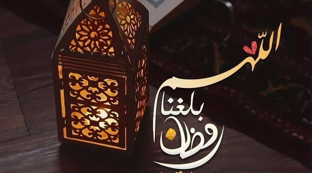 اللهم بلغنا رمضان