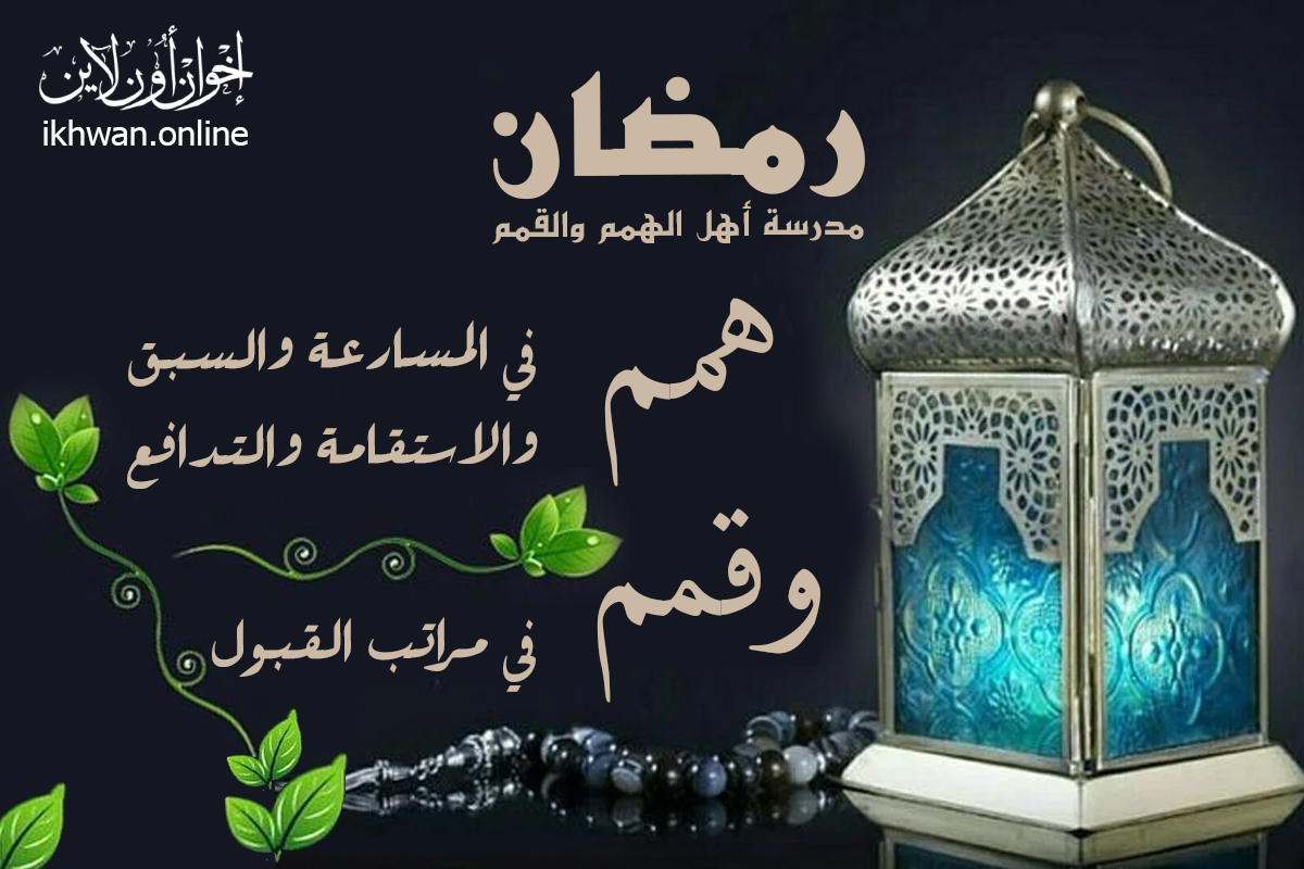 "همم" في المسارعة والسبق والاستقامة والتدافع و"قمم" في مراتب القبول