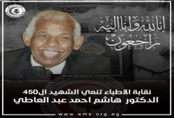 وفاة 4 أطباء في يوم واحد.. ارتفاع شهداء الجيش الأبيض إلى 450 بسبب كورونا