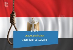 "العربية لحقوق الإنسان" تدين الحكم بإعدام أربعة أبرياء في قضية "ميكروباص حلوان"