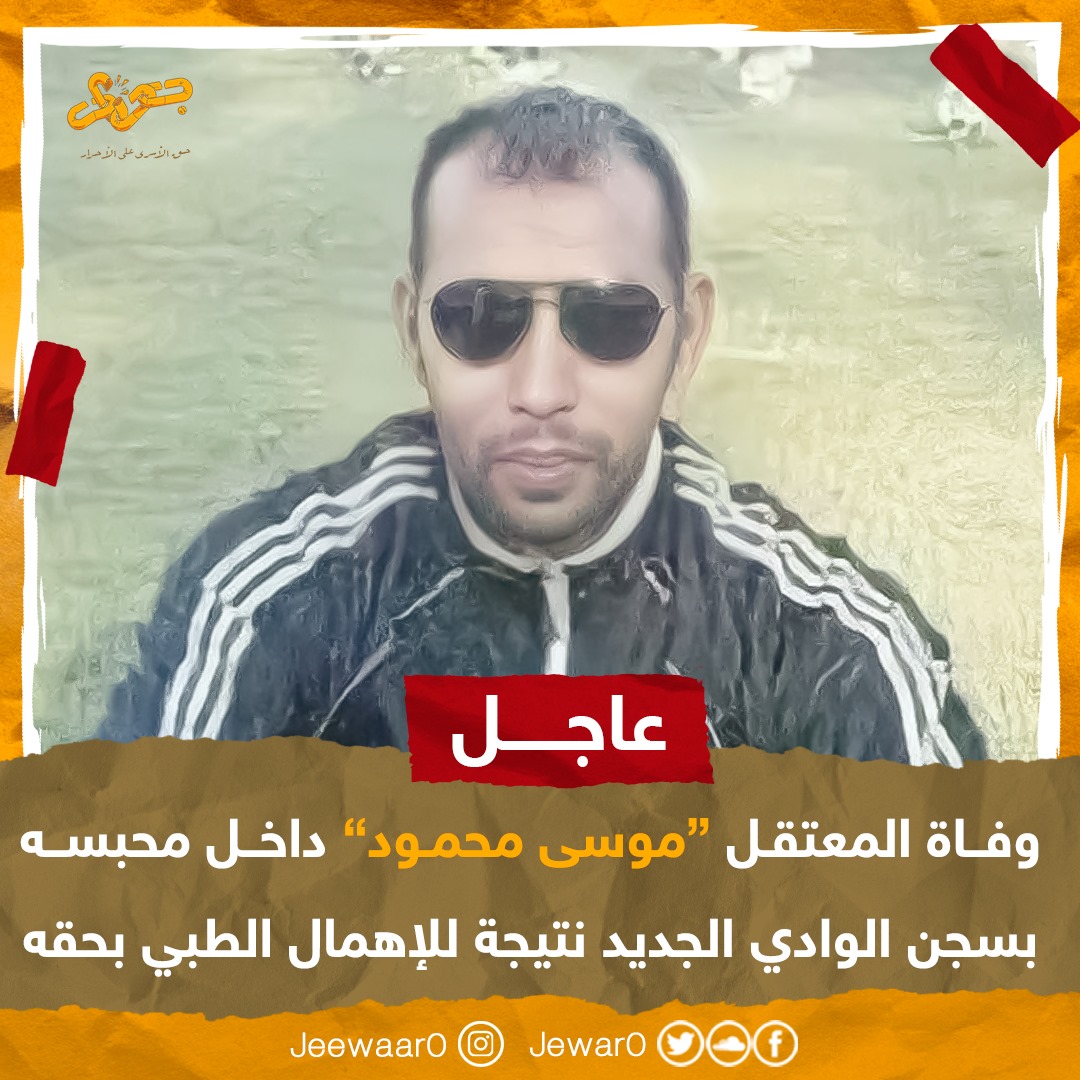 استشهاد المعتقل موسى محمود بسجن الوادي الجديد نتيجة للإهمال الطبي