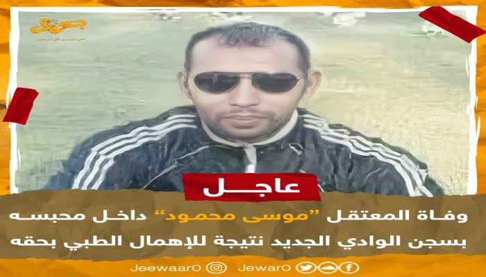 استشهاد المعتقل موسى محمود بسجن الوادي الجديد نتيجة للإهمال الطبي