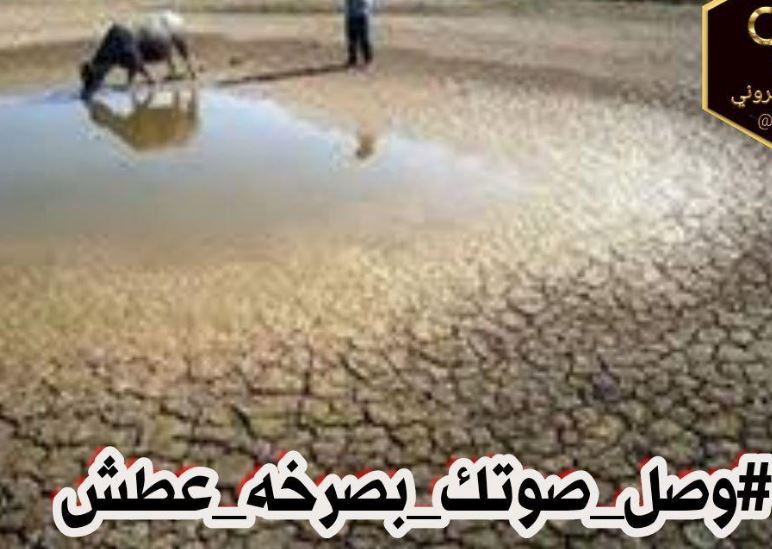 #وصل_صوتك_بصرخه_عطش  بين الأعلى تداولا في مصر